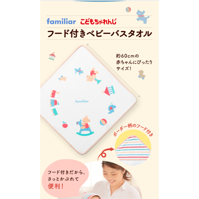 familiar(ファミリア)のファミリア　フード付きベビーバスタオル キッズ/ベビー/マタニティのこども用ファッション小物(おくるみ/ブランケット)の商品写真