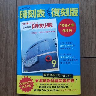 時刻表完全復刻版　１９６４年９月号(地図/旅行ガイド)