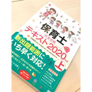 ショウエイシャ(翔泳社)の福祉教科書 保育士完全合格テキスト2020年版 上  翔泳社(資格/検定)