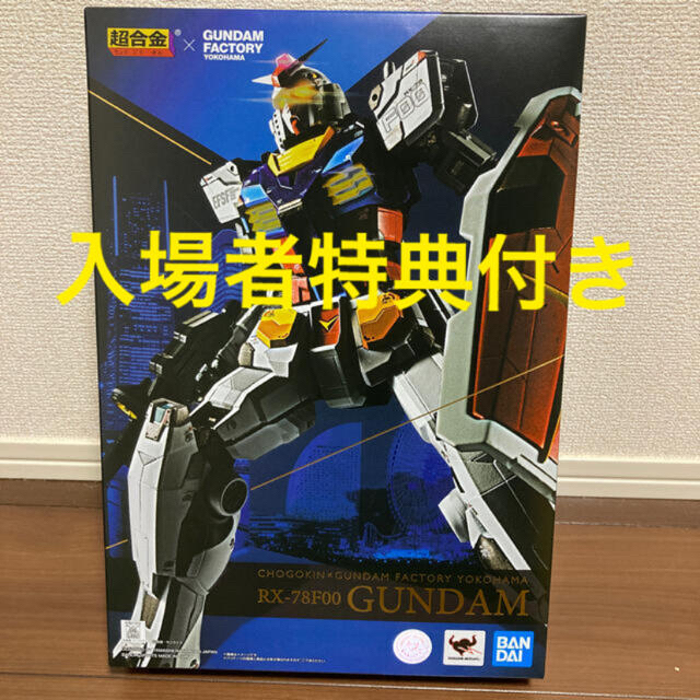 ネット直販 RX-78F00 ガンダム 超合金 ガンダムファクトリー 横浜