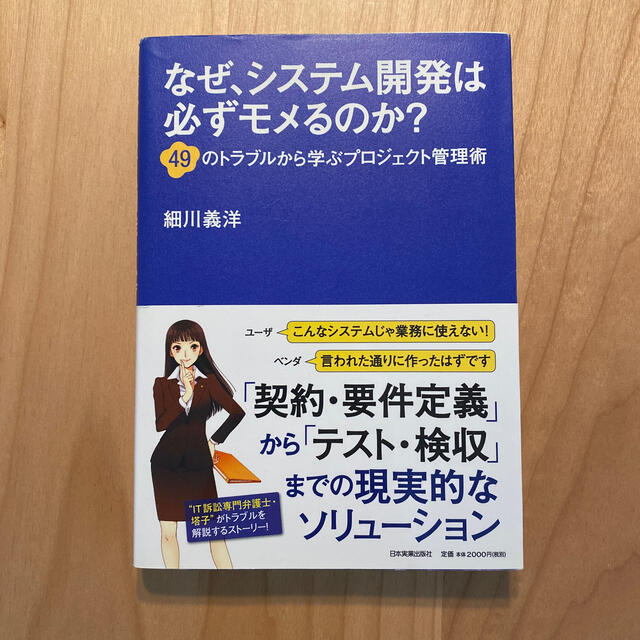 なぜ、システム開発は必ずモメるのか？ ４９のトラブルから学ぶプロジェクト管理術 エンタメ/ホビーの本(コンピュータ/IT)の商品写真