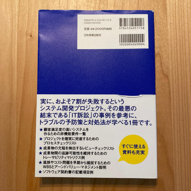 なぜ、システム開発は必ずモメるのか？ ４９のトラブルから学ぶプロジェクト管理術 エンタメ/ホビーの本(コンピュータ/IT)の商品写真