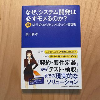 なぜ、システム開発は必ずモメるのか？ ４９のトラブルから学ぶプロジェクト管理術(コンピュータ/IT)