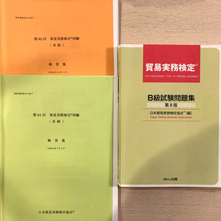 ニホンノウリツキョウカイ(日本能率協会)の(最新)貿易実務検定　B級試験問題集8版 他(語学/参考書)