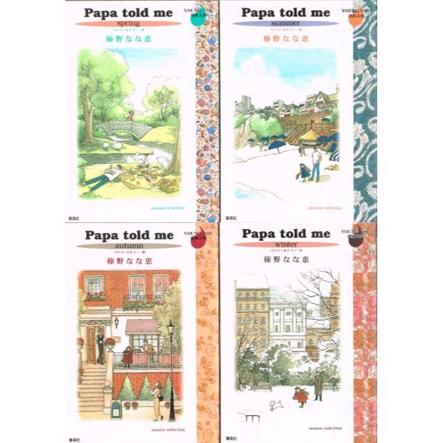 集英社 全巻 文庫 Papa Told Me パパトールドミー 全4巻 榛野なな恵 の通販 By のらだん 即購入ok 年中無休 迅速対応 S Shop シュウエイシャならラクマ