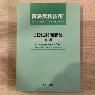 ニホンノウリツキョウカイ(日本能率協会)の貿易実務検定　B級試験問題集　7版(語学/参考書)