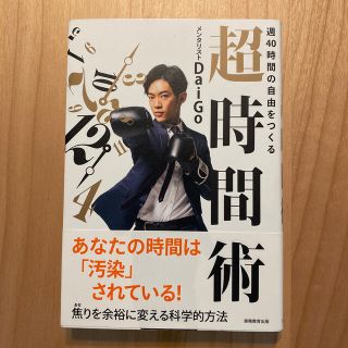 週４０時間の自由をつくる超時間術(ビジネス/経済)