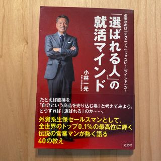 「選ばれる人」の就活マインド 必要なのは「テクニック」じゃない！「マインド」だ！(ビジネス/経済)