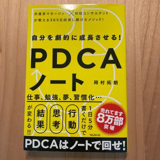 自分を劇的に成長させる！ＰＤＣＡノ－ト(その他)