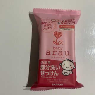 アラウ(arau.)のarau baby 石鹸(おむつ/肌着用洗剤)