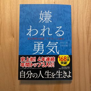 ダイヤモンドシャ(ダイヤモンド社)の嫌われる勇気 自己啓発の源流「アドラ－」の教え(その他)