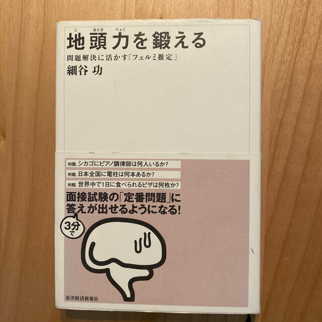 地頭力を鍛える 問題解決に活かす「フェルミ推定」 エンタメ/ホビーの本(ビジネス/経済)の商品写真