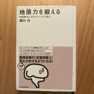 地頭力を鍛える 問題解決に活かす「フェルミ推定」(ビジネス/経済)