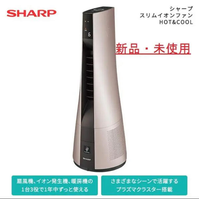 スマホ/家電/カメラ 新品【お得】シャープ スリムイオンファンHOT&COOL