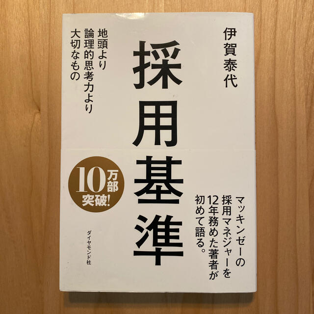 ダイヤモンド社(ダイヤモンドシャ)の採用基準 地頭より論理的思考力より大切なもの エンタメ/ホビーの本(ビジネス/経済)の商品写真