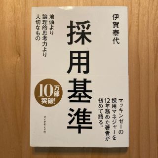 ダイヤモンドシャ(ダイヤモンド社)の採用基準 地頭より論理的思考力より大切なもの(ビジネス/経済)