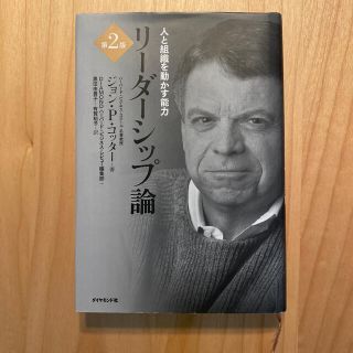 ダイヤモンドシャ(ダイヤモンド社)のリ－ダ－シップ論 人と組織を動かす能力 第２版(ビジネス/経済)