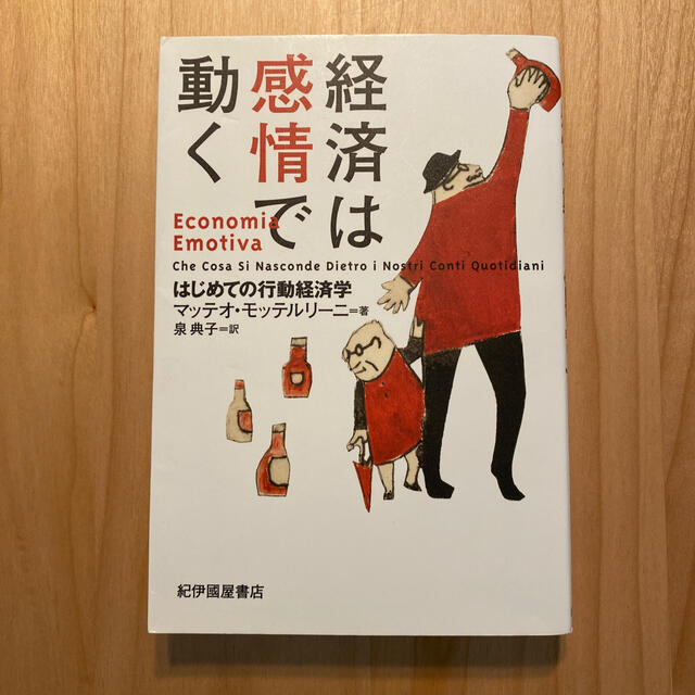 経済は感情で動く はじめての行動経済学 エンタメ/ホビーの本(ビジネス/経済)の商品写真