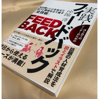 書籍　実践フィードバック(ビジネス/経済)