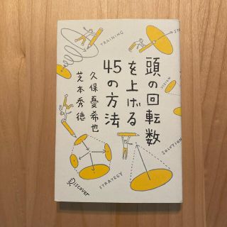 頭の回転数を上げる４５の方法(その他)