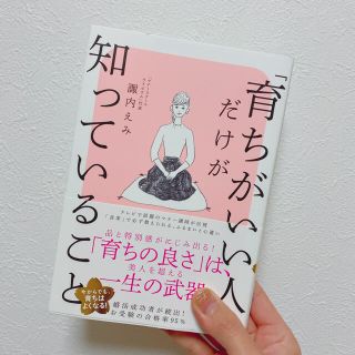 ダイヤモンドシャ(ダイヤモンド社)の育ちがいい人だけが知っていること(文学/小説)