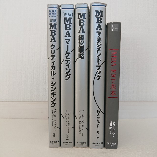 名門グロービスMBAシリーズ5冊まとめて