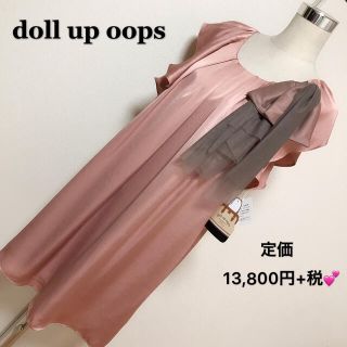 ドールアップウップス(doll up oops)の定価 13.800円+税✨doll up oops ワンピース ドレス✨(ミディアムドレス)