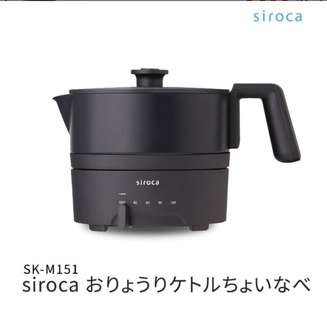 siroca　おりょうりケトル　黒　ちょいなべ　料理ケトル　SK-M151(K) インテリア/住まい/日用品のキッチン/食器(鍋/フライパン)の商品写真