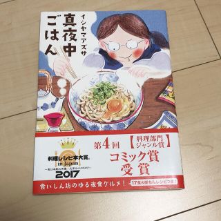 【送料込み】真夜中ごはん　イシヤマアズサ(女性漫画)