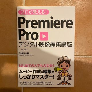 プロが教える！Ｐｒｅｍｉｅｒｅ　Ｐｒｏデジタル映像編集講座 ＣＣ対応(コンピュータ/IT)