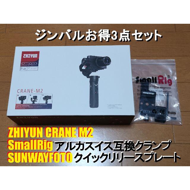 【おまけ付き】zhiyun crane M2 +SmallRigクランプ