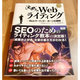 インプレス(Impress)の沈黙のＷｅｂライティング Ｗｅｂマ－ケッタ－　ボ－ンの激闘(ビジネス/経済)