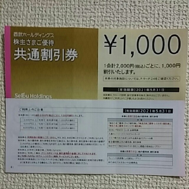 45枚????西武ホールディングス共通割引券