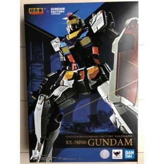 バンダイ(BANDAI)のRX-78F00 ガンダム 超合金 ガンダムファクトリー 横浜(模型/プラモデル)