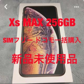 アイフォーン(iPhone)のiPhone Xs MAX 256GB SIMフリー 新品未使用(スマートフォン本体)