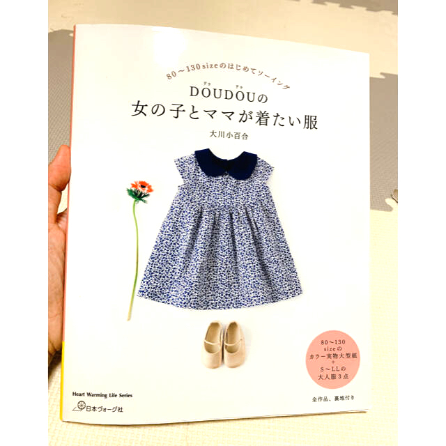 DOUDOUの女の子とママが着たい服 80~130sizeのはじめてソーイング エンタメ/ホビーの本(住まい/暮らし/子育て)の商品写真