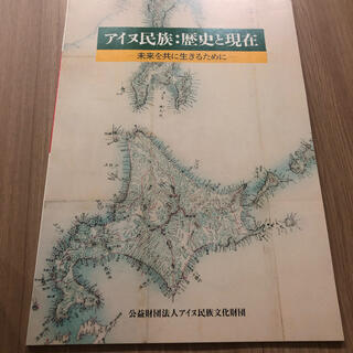 アイヌ民族歴史と現在未来を共に生きるために(人文/社会)