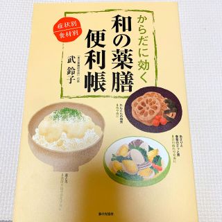 和の薬膳 便利帳(料理/グルメ)