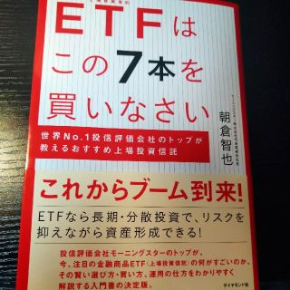 ＥＴＦはこの７本を買いなさい 世界Ｎｏ．１投信評価会社のトップが教えるおすすめ上(ビジネス/経済)