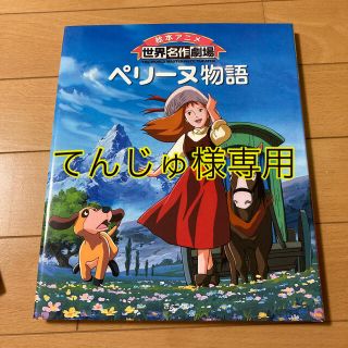 ペリ－ヌ物語と虹のルーシー2冊(絵本/児童書)