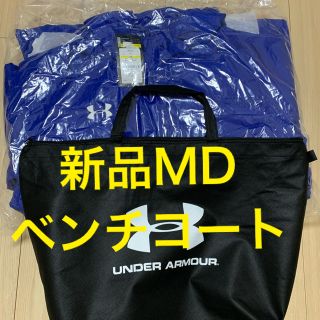 アンダーアーマー(UNDER ARMOUR)の【最終値下げ】新品MDアンダーアーマー  ベンチコート不織布バック付き(ウェア)