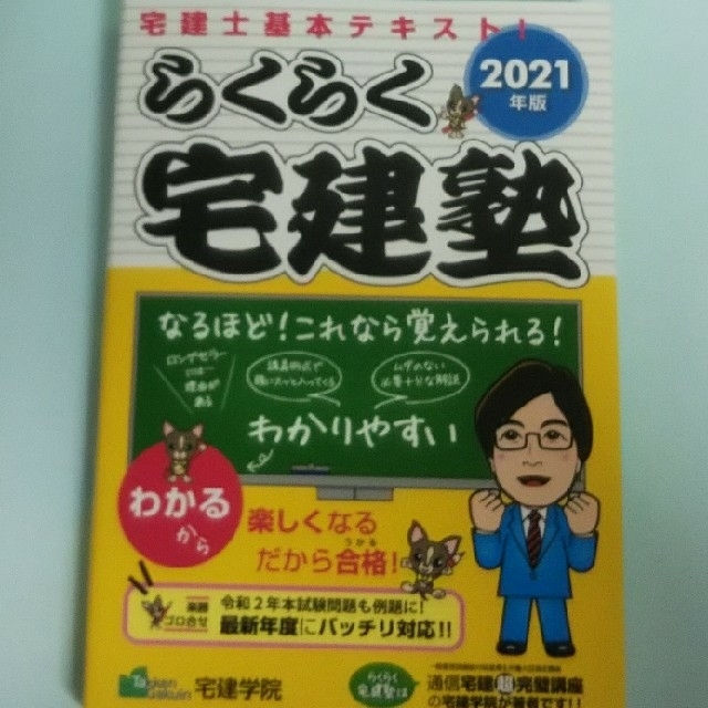 らくらく宅建塾 宅建士基本テキスト！ ２０２１年版 エンタメ/ホビーの本(資格/検定)の商品写真