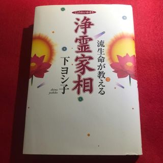 アイアムアイ(I am I)の浄霊家相 流生命が教える(趣味/スポーツ/実用)