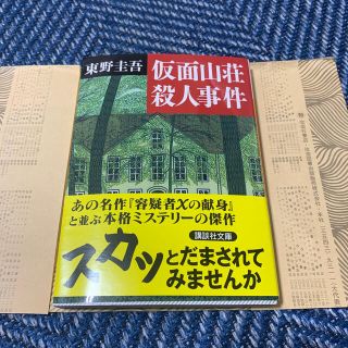 仮面山荘殺人事件(文学/小説)