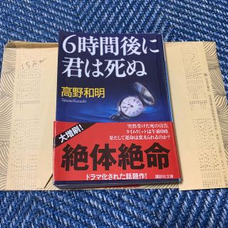 ６時間後に君は死ぬ(文学/小説)