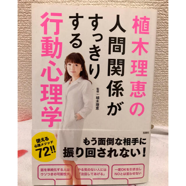 宝島社(タカラジマシャ)の植木理恵の人間関係がすっきりする行動心理学 エンタメ/ホビーの本(人文/社会)の商品写真