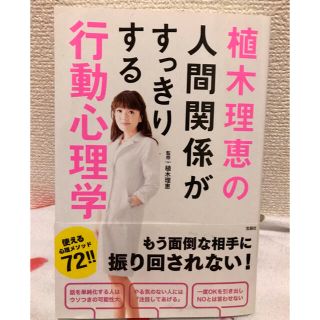 タカラジマシャ(宝島社)の植木理恵の人間関係がすっきりする行動心理学(人文/社会)