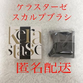 ケラスターゼ(KERASTASE)の新品未使用　ケラスターゼ オリジナル　スカルプブラシ(スカルプケア)