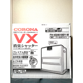 【新品未使用】FH-VX4619BY-W パールホワイト 石油ファンヒーター