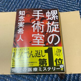 螺旋の手術室(文学/小説)